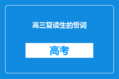 高三复读生的誓词(高三复读生的誓言：我们为何选择再次挑战？)