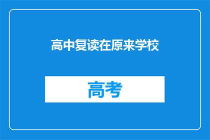 高中复读在原来学校(高中复读是否适合在原学校进行？)