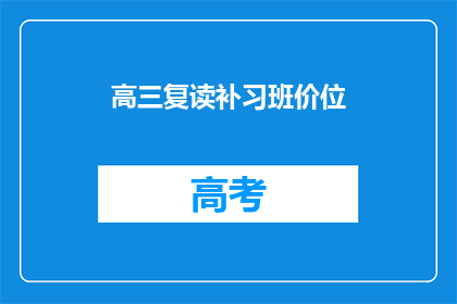 高三复读补习班价位(高三复读补习班价格是多少？)