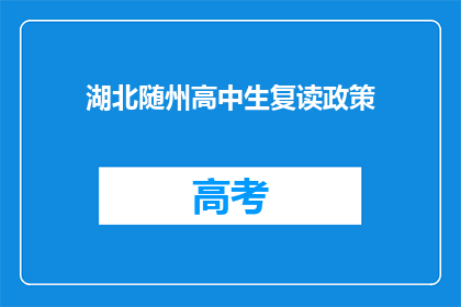 湖北随州高中生复读政策(湖北随州高中生复读政策是否允许？)