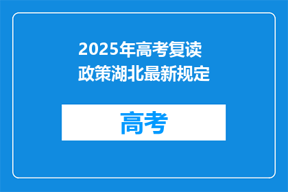 2025年高考复读政策湖北最新规定(2025年湖北高考复读政策最新规定是什么？)