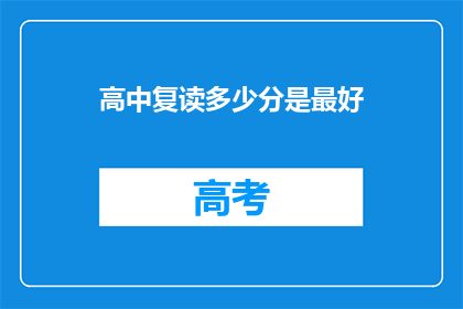 高中复读多少分是最好(高中复读的最佳分数是多少？)