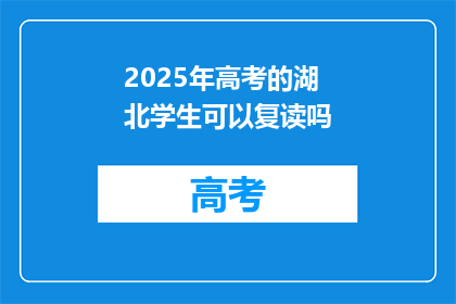 2025年高考的湖北学生可以复读吗(2025年高考湖北学生能否复读？)