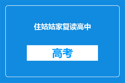 住姑姑家复读高中(住姑姑家复读高中，是否影响学业？)
