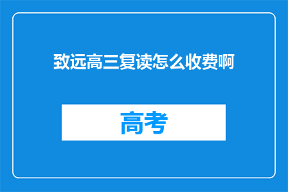 致远高三复读怎么收费啊(致远高三复读的收费情况是怎样的？)