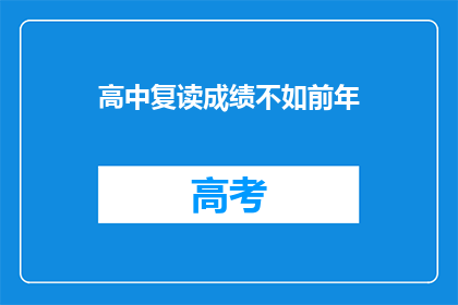 高中复读成绩不如前年(高中复读成绩是否下滑？)