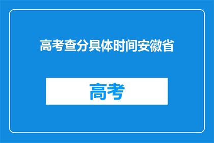 高考查分具体时间安徽省(安徽省高考查分具体时间是什么时候？)