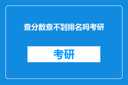 查分数查不到排名吗考研(考研分数查询，为何无法查看排名？)