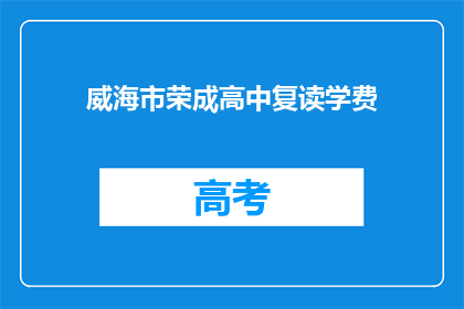 威海市荣成高中复读学费(威海市荣成高中复读学费是多少？)