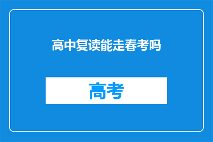 高中复读能走春考吗(高中复读是否能够参加春季高考？)