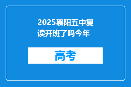 2025襄阳五中复读开班了吗今年(2025年襄阳五中复读班是否开课？)