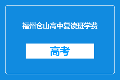 福州仓山高中复读班学费(福州仓山高中复读班学费是多少？)