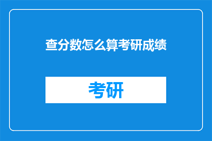 查分数怎么算考研成绩(如何计算考研成绩？)