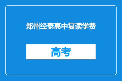 郑州经泰高中复读学费(郑州经泰高中复读学费是多少？)