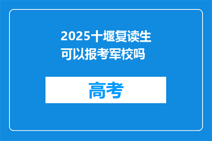 2025十堰复读生可以报考军校吗(2025年十堰复读生能否报考军校？)