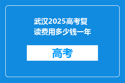 武汉2025高考复读费用多少钱一年(武汉2025年高考复读一年的费用是多少？)