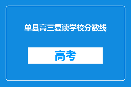 单县高三复读学校分数线(单县高三复读学校录取分数线是多少？)