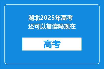湖北2025年高考还可以复读吗现在(湖北2025年高考复读政策是否继续？)