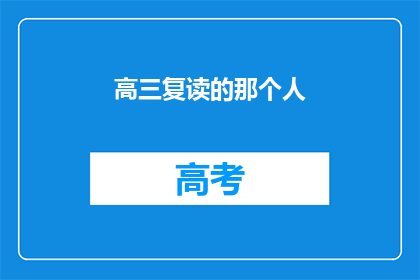 高三复读的那个人(高三复读生：他们为何选择这条不易的路？)