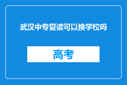 武汉中专复读可以换学校吗(武汉中专复读生能否更换学校？)