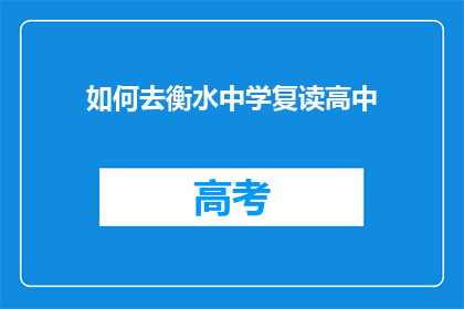 如何去衡水中学复读高中(如何前往衡水中学复读高中？)