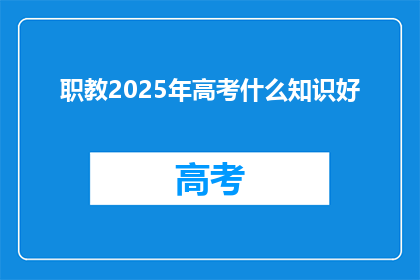 职教2025年高考什么知识好(2025年高考，哪些知识将成为关键？)