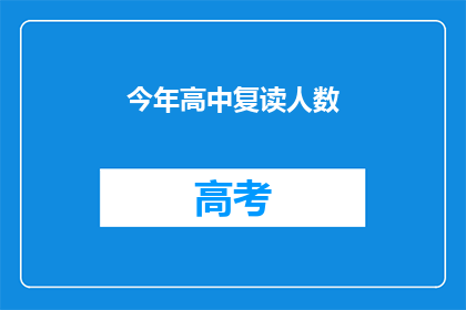 今年高中复读人数(今年复读生人数激增，教育界面临挑战？)