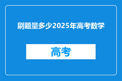 刷题量多少2025年高考数学(2025年高考数学，刷题量多少？)