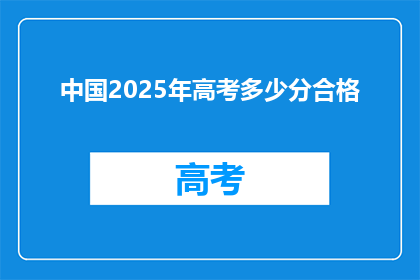 中国2025年高考多少分合格(2025年中国高考分数线是多少？)