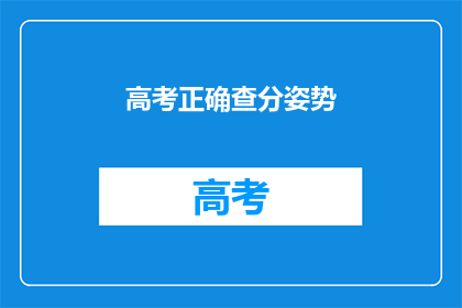 高考正确查分姿势(高考分数如何准确查询？)