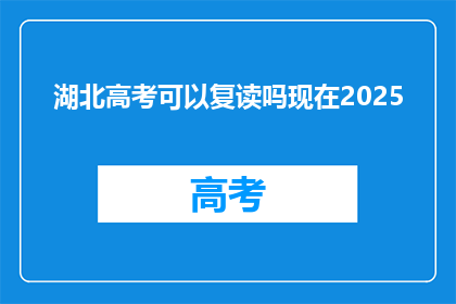 湖北高考可以复读吗现在2025(湖北高考复读政策是否允许至2025年？)