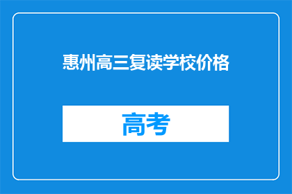 惠州高三复读学校价格(惠州高三复读学校价格是多少？)