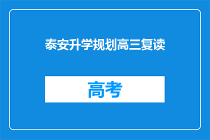泰安升学规划高三复读(高三复读生如何规划泰安升学之路？)
