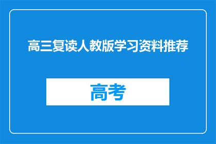 高三复读人教版学习资料推荐(高三复读人教版学习资料推荐疑问句长标题：
高三复读生，你们需要哪些人教版学习资料？)