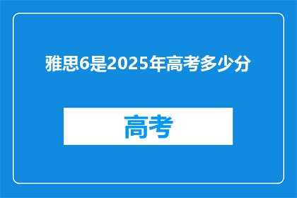 雅思6是2025年高考多少分(2025年高考，雅思6分能考多少分？)