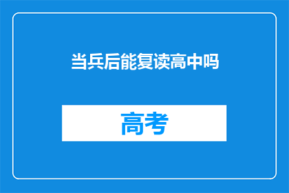 当兵后能复读高中吗(当兵后能否复读高中？)