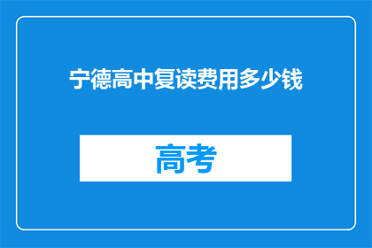 宁德高中复读费用多少钱(宁德高中复读费用是多少？)