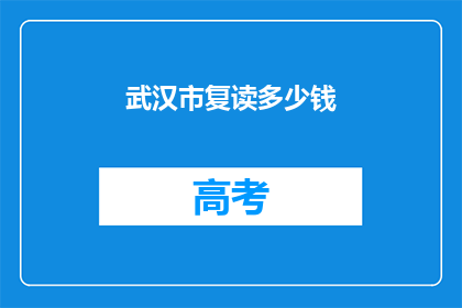 武汉市复读多少钱(武汉市复读费用是多少？)