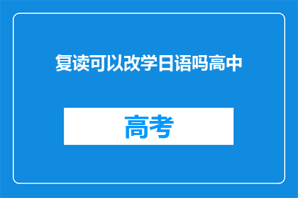 复读可以改学日语吗高中(能否通过复读学习日语？)