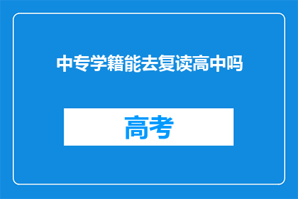 中专学籍能去复读高中吗(中专学籍能否复读高中？)