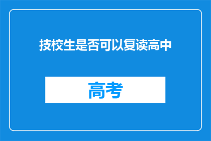 技校生是否可以复读高中(技校生是否拥有复读高中的机会？)
