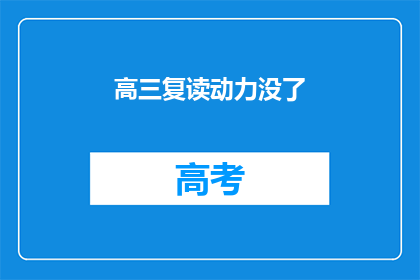 高三复读动力没了(高三复读动力何在？)