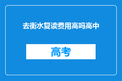 去衡水复读费用高吗高中(衡水复读费用高吗？)