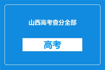 山西高考查分全部(山西高考分数查询全貌：考生们，你们的成绩出来了吗？)