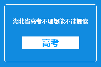 湖北省高考不理想能不能复读(湖北省高考不理想，是否适合复读？)