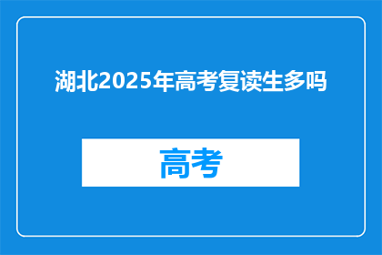 湖北2025年高考复读生多吗(2025年湖北高考复读生数量是否增加？)