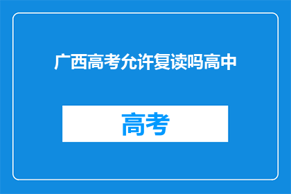 广西高考允许复读吗高中(广西高考是否允许复读？)