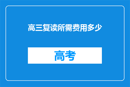 高三复读所需费用多少(高三复读需要多少费用？)