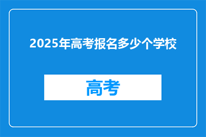 2025年高考报名多少个学校(2025年高考报名涉及多少所学校？)