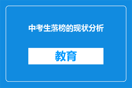 中考生落榜的现状分析(中考生落榜现状：面对挑战，我们如何应对？)